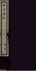 <em>孟子</em>赵注  <em>1</em>