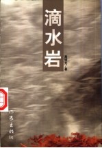 滴水岩  献给生我育我的母亲父亲和那片土地