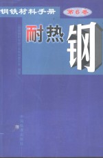钢铁材料<em>手册</em>  第6卷  耐热钢
