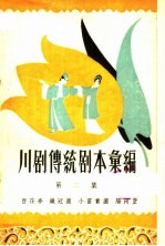 川剧传统剧本汇<em>编</em>  第2集