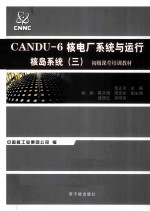 CANDU-6核电厂<em>系统</em>与运行  核岛<em>系统</em>  3