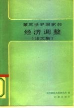 第三世界国家的<em>经济</em>调整
