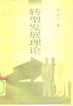 转型发展理论