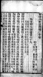 重广补注<em><em>黄帝</em><em>内经</em></em><em>素问</em>  卷20-21