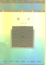 统计