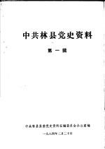 中共林县党史资料  第1辑