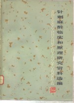 针刺<em>麻</em>醉临床和原理研究资料选编
