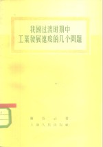 我国过渡时期中工业发展速度的几个问题