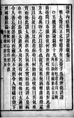 <em><em>黄帝</em><em>内经</em></em><em>素问</em>灵枢注证发微  卷3