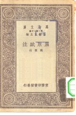 万有文库第一集一千种屈原赋<em>注</em>