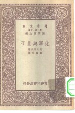 万有文库第一集一千种化学与量子