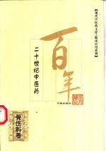 二十世纪<em>中医</em>药最佳<em>处方</em>  骨伤科卷