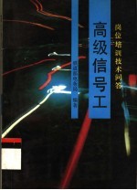 <em>高级</em>信号工  岗位<em>培训</em>技术问答