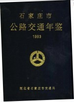 <em><em>石家</em><em>庄市</em></em>公路交通年鉴  1993