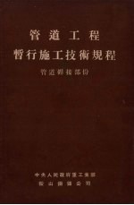 <em>管道</em>工程暂行施工技术规程  <em>管道</em>焊接部分
