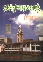现代中国<em>语文</em><em>训练</em>  <em>初中</em>评核试适用  第2册