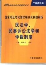 国家司法考试知识要点及真题解析  民<em>法学</em>、<em><em>民事</em><em>诉讼法</em></em>学和<em>仲裁</em>制度