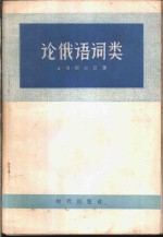 论俄语词类