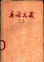 英雄万岁  五幕话剧