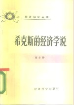 希克斯的经济学说