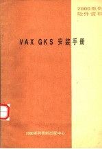 2000系列软件<em>资料</em> VAX GKS<em>安装</em><em>手册</em>