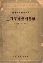 土力学地基和<em>基础</em>