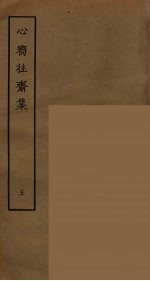 心向往斋集  5