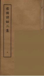 雪桥诗话<em>三集</em>  6