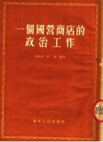 一个国营商店的政治工作  中共齐齐哈尔市百货公司第二商店支部工作经验介绍