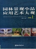 <em>园林</em>景观小品应用<em>艺术</em>大观  1  彩图版