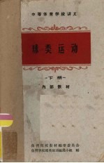 球类<em>运动</em>  下