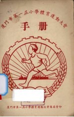 <em>厦门</em>市第1届小学体育运动大会手册