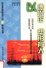 以德兴企  塑形育人  石家庄电业局  石家庄供电公司职工思想道德建设的探索<em>与</em>实践