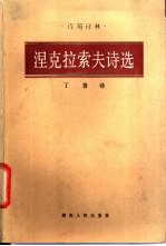 涅克拉<em>索夫</em>诗选