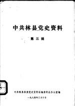 中共林县党史资料  第3辑