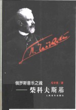 俄罗斯音乐之魂-柴科夫斯基