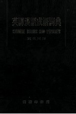 英<em>译</em>汉语成语词典