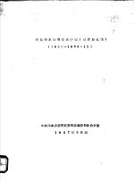 中共中牟县党史大事记  1928-1956.12