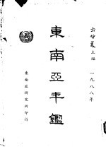 <em>东南</em>亚年鉴  1988