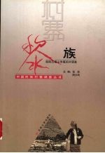 中国民族村寨调查  黎族  海南五指山市福关村调查