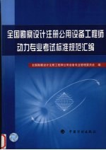 全国勘察设计注册公用设备<em>工程</em>师动力专业考试标准规范汇编