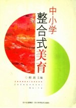 中小学整合式<em>美育</em>