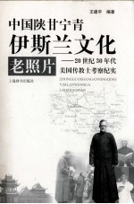 中国陕甘宁青伊斯兰文化老照片  20世纪30年代美国传教士考察纪实