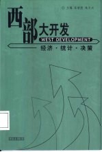 西部大开发  经济·统计·决策