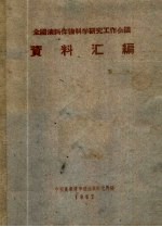 全国<em>油料</em>作物科学研究工作会议资料汇编