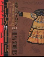 枪炮轰鸣下的尊严  1840年至1911年的中国故事