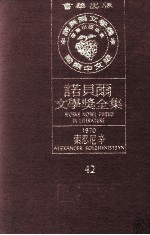 诺贝尔文学奖全集  42  索忍尼辛  1970