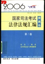 2006国家司法考试法律法规汇编  便携<em>本</em>  2006飞跃版  第3卷