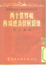 学习马林科夫报告的参政材料  <em>两个</em><em>世界</em>和两条经济发展路线路线