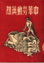 中华劳动英雄  第2版